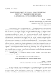 ДВА ПУШКИНСКИХ ПЕРЕВОДА ИЗ АНДРЕ ШЕНЬЕ: ЛИТЕРАТУРНЫЕ РЕМИНИСЦЕНЦИИ И АВТОБИОГРАФИЧЕСКИЙ ПОДТЕКСТ