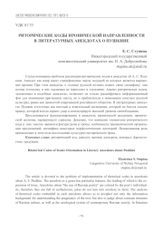 РИТОРИЧЕСКИЕ КОДЫ ИРОНИЧЕСКОЙ НАПРАВЛЕННОСТИ В ЛИТЕРАТУРНЫХ АНЕКДОТАХ О ПУШКИНЕ