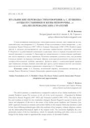 ИТАЛЬЯНСКИЕ ПЕРЕВОДЫ СТИХОТВОРЕНИЯ А. С. ПУШКИНА "ОТЦЫ ПУСТЫННИКИ И ЖЕНЫ НЕПОРОЧНЫ...": АНАЛИЗ ПЕРЕВОДЧЕСКИХ СТРАТЕГИЙ