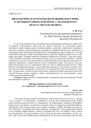 ФИЛОЛОГИЧЕСКАЯ РЕФЛЕКСИЯ ПУШКИНСКОГО МИФА В АВТОБИОГРАФИЧЕСКОЙ ПРОЗЕ А. ЖОЛКОВСКОГО "ИСКУССТВО КАК ПОДВОХ"