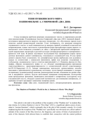 ТЕНИ ПУШКИНСКОГО МИРА В КИНОФИЛЬМЕ А. СМИРНОВОЙ "ДВА ДНЯ"