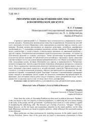 РИТОРИЧЕСКИЕ КОДЫ ПУШКИНСКИХ ТЕКСТОВ В ПОЛИТИЧЕСКОМ ДИСКУРСЕ