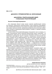 ДИАЛЕКТИКА: РЕАКТУАЛИЗАЦИЯ В МИРЕ ГЛОБАЛЬНЫХ ТРАНСФОРМАЦИЙ
