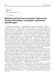 ВЛИЯНИЕ ЛИНГВИСТИКИ НА РАННЕЕ ТВОРЧЕСТВО ПИТЕРА АЙЗЕНМАНА: КОНЦЕПЦИЯ "КАРТОННОЙ АРХИТЕКТУРЫ"