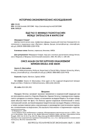 ЕЩЕ РАЗ О МНИМЫХ РАЗНОГЛАСИЯХ МЕЖДУ ЭНГЕЛЬСОМ И МАРКСОМ