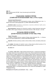 СОЦИАЛИЗМ: ОШИБКИ В ТЕОРИИ (СОВЕТСКАЯ ПОЛИТЭКОНОМИЯ 1960-Х - 1970-Х ГОДОВ)