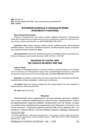 ВТОРЖЕНИЕ КАПИТАЛА В СВОБОДНОЕ ВРЕМЯ КРЕАТИВНОГО РАБОТНИКА