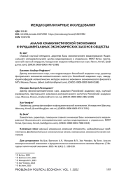 АНАЛИЗ КОММУНИСТИЧЕСКОЙ ЭКОНОМИКИ И ФУНДАМЕНТАЛЬНЫХ ЭКОНОМИЧЕСКИХ ЗАКОНОВ ОБЩЕСТВА