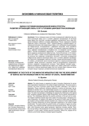 ОЦЕНКА СОСТОЯНИЯ ИННОВАЦИОННОЙ ИНФРАСТРУКТУРЫ РАЗВИТИЯ ОРГАНИЗАЦИЙ СФЕРЫ УСЛУГ В УСЛОВИЯХ ЦИФРОВОЙ ТРАНСФОРМАЦИИ