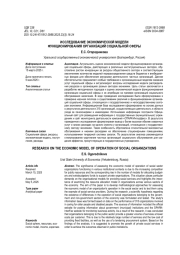 ИССЛЕДОВАНИЕ ЭКОНОМИЧЕСКОЙ МОДЕЛИ ФУНКЦИОНИРОВАНИЯ ОРГАНИЗАЦИЙ СОЦИАЛЬНОЙ СФЕРЫ