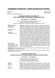 ВЫЯВЛЕНИЕ РЕЗЕРВОВ ЭФФЕКТИВНОСТИ ЧЕРЕЗ АУДИТ СИСТЕМЫ ОРГАНИЗАЦИИ И НОРМИРОВАНИЯ ТРУДА