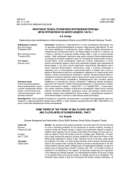 НЕКОТОРЫЕ ТЕЗИСЫ ТЕОРИИ МУЛЬТИУРОВНЕВОЙ ПРИРОДЫ (МУЛЬТИУРОВНЕВОСТИ) БИЗНЕС-МОДЕЛИ. ЧАСТЬ 1