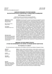 СОВЕРШЕНСТВОВАНИЕ СТРАТЕГИИ РАЗВИТИЯ ВЫСОКОТЕХНОЛОГИЧНЫХ ПРЕДПРИЯТИЙ В УСЛОВИЯХ ИМПОРТОЗАМЕЩЕНИЯ