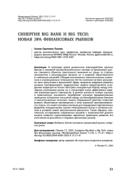 Синергия Big Bank и Big Tech: новая эра финансовых рынков