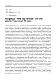 КОНЦЕПЦИЯ "ТЕЛА БЕЗ ОРГАНОВ" В ТЕОРИИ АРХИТЕКТУРЫ КОНЦА XX ВЕКА