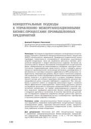 Концептуальные подходы к управлению межорганизационными бизнес-процессами промышленных предприятий