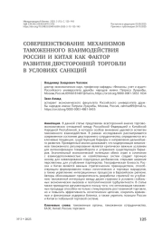 Совершенствование механизмов таможенного взаимодействия России и Китая как фактор развития двусторонней торговли в условиях санкций