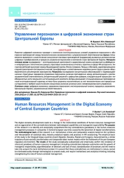 Управление персоналом в цифровой экономике стран Центральной Европы