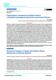 Структурные изменения секторов малого и среднего предпринимательства в регионах России