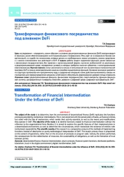 Трансформация финансового посредничества под влиянием DeFi