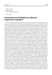 АНТРОПОЛОГИЯ ОБОБЩЁННЫХ ОБРАЗОВ ЭТРУССКОГО ПОРТРЕТА