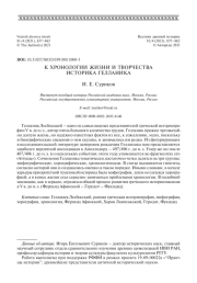 К ХРОН ИЗНИ И ТВОРЧЕСТВА ТОРИКА ГЕЛЛАНИКА