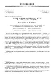 НОВЫЕ ДАННЫЕ О «БОЯЩИХСЯ БОГА» НА АЗИАТСКОМ БОСПОРЕ