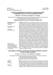 РАЗВИТИЕ ЭКОНОМИЧЕСКИХ КЛАСТЕРОВ КАК АНТИСАНКЦИОННАЯ МЕРА ПО ПОДДЕРЖКЕ РЕАЛЬНОГО СЕКТОРА ЭКОНОМИКИ РЕГИОНОВ