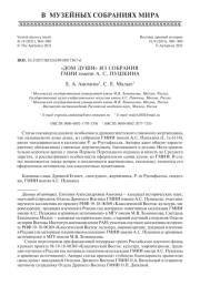 «ДОМ ДУШИ» ИЗ СОБРАНИЯ ГМИИ имени А. С. ПУШКИНА