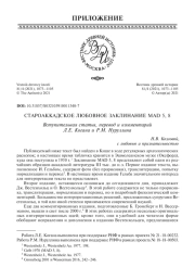 СТАРОАККАДСКОЕ ЛЮБОВНОЕ ЗАКЛИНАНИЕ MAD 5, 8. ВСТУПИТЕЛЬНАЯ СТАТЬЯ, ПЕРЕВОД И КОММЕНТАРИЙ Л. Е. КОГАНА (МОСКВА/САНКТ-ПЕТЕРБУРГ), Р. М. НУРУЛЛИНА (МОСКВА)