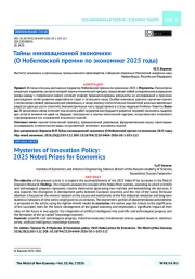 Тайны инновационной экономики (О Нобелевской премии по экономике 2025 года)