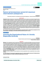 Оценка организационных ценностей социально ответственного университета