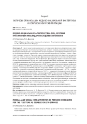 МЕДИКО-СОЦИАЛЬНАЯ ХАРАКТЕРИСТИКА ЛИЦ, ВПЕРВЫЕ ПРИЗНАННЫХ ИНВАЛИДАМИ ВСЛЕДСТВИЕ ИНСУЛЬТОВ