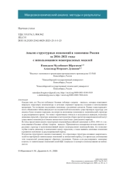 Анализ структурных изменений в экономике России за 2016–2021 годы с использованием межотраслевых моделей