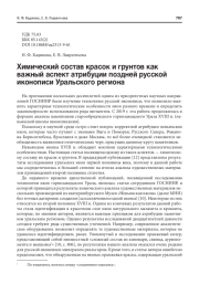 ХИМИЧЕСКИЙ СОСТАВ КРАСОК И ГРУНТОВ КАК ВАЖНЫЙ АСПЕКТ АТРИБУЦИИ ПОЗДНЕЙ РУССКОЙ ИКОНОПИСИ УРАЛЬСКОГО РЕГИОНА