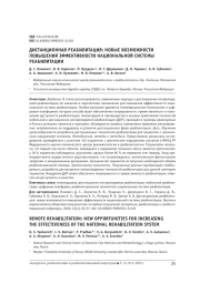 ДИСТАНЦИОННАЯ РЕАБИЛИТАЦИЯ: НОВЫЕ ВОЗМОЖНОСТИ ПОВЫШЕНИЯ ЭФФЕКТИВНОСТИ НАЦИОНАЛЬНОЙ СИСТЕМЫ РЕАБИЛИТАЦИИ