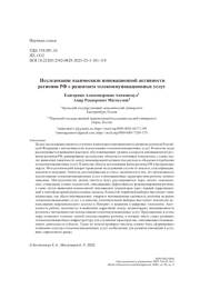 Исследование взаимосвязи инновационной активности регионов РФ с развитием телекоммуникационных услуг