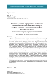 Устойчивое развитие, корпоративная устойчивость и корпоративная социальная ответственность: иерархия концепций в контексте поведения фирм