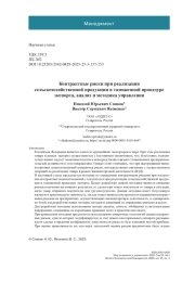 Контрактные риски при реализации сельскохозяйственной продукции в таможенной процедуре экспорта, анализ и методика управления