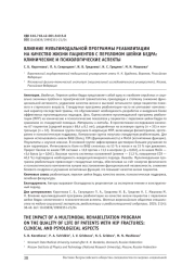 ВЛИЯНИЕ МУЛЬТИМОДАЛЬНОЙ ПРОГРАММЫ РЕАБИЛИТАЦИИ НА КАЧЕСТВО ЖИЗНИ ПАЦИЕНТОВ С ПЕРЕЛОМОМ ШЕЙКИ БЕДРА: КЛИНИЧЕСКИЕ И ПСИХОЛОГИЧЕСКИЕ АСПЕКТЫ