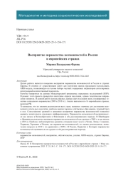 Восприятие неравенства возможностей в России и европейских странах