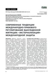 Современные тенденции международно-правового регулирования вынужденной миграции: «экстернализация» международной защиты