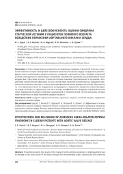 ЭФФЕКТИВНОСТЬ И ЦЕЛЕСООБРАЗНОСТЬ ОЦЕНКИ СИНДРОМА СТАРЧЕСКОЙ АСТЕНИИ У ПАЦИЕНТОВ ПОЖИЛОГО ВОЗРАСТА ВСЛЕДСТВИЕ ПОРАЖЕНИЯ АОРТАЛЬНОГО КЛАПАНА СЕРДЦА