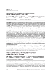 НЕОСЛОЖНЁННАЯ ВНЕБОЛЬНИЧНАЯ ПНЕВМОНИЯ КАК РЕАБИЛИТАЦИОННАЯ ПРОБЛЕМА