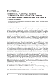 ПСИХОЛОГИЧЕСКАЯ РЕАБИЛИТАЦИЯ ПАЦИЕНТОВ С КОЛОРЕКТАЛЬНЫМ РАКОМ С ПРИМЕНЕНИЕМ ТЕХНОЛОГИЙ ВИРТУАЛЬНОЙ РЕАЛЬНОСТИ И БИОЛОГИЧЕСКОЙ ОБРАТНОЙ СВЯЗИ