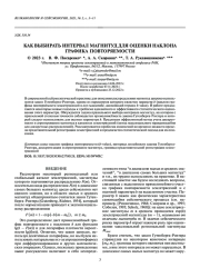 КАК ВЫБИРАТЬ ИНТЕРВАЛ МАГНИТУД ДЛЯ ОЦЕНКИ НАКЛОНА ГРАФИКА ПОВТОРЯЕМОСТИ