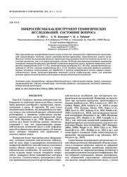 МИКРОСЕЙСМЫ КАК ИНСТРУМЕНТ ГЕОФИЗИЧЕСКИХ ИССЛЕДОВАНИЙ. СОСТОЯНИЕ ВОПРОСА