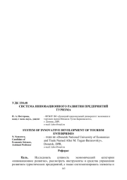 СИСТЕМА ИННОВАЦИОННОГО РАЗВИТИЯ ПРЕДПРИЯТИЙ ТУРИЗМА