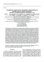 ГЛУБИННОЕ СКОРОСТНОЕ СТРОЕНИЕ И СЕЙСМИЧНОСТЬ ЗАБАЙКАЛЬЯ (В СТВОРЕ ОПОРНОГО ГЕОЛОГО-ГЕОФИЗИЧЕСКОГО ПРОФИЛЯ 1-СБ)
