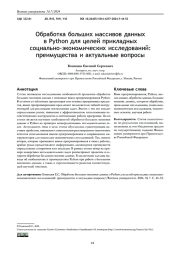 ОБРАБОТКА БОЛЬШИХ МАССИВОВ ДАННЫХ В PYTHON ДЛЯ ЦЕЛЕЙ ПРИКЛАДНЫХ СОЦИАЛЬНО-ЭКОНОМИЧЕСКИХ ИССЛЕДОВАНИЙ: ПРЕИМУЩЕСТВА И АКТУАЛЬНЫЕ ВОПРОСЫ